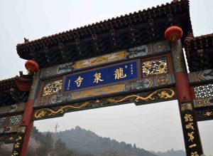 九華山龍泉聖境 九華山龍泉聖境