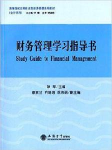 財務管理學習指導書[耿菲主編書籍]