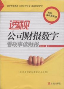 透視公司財報數字看故事讀財報 透視公司財報數字看故事讀財報