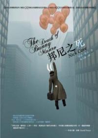 邦尼之死 邦尼之死