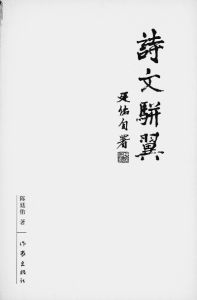 《詩文駢翼》 《詩文駢翼》