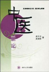 中醫新論 中醫新論