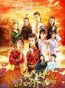 降龍伏虎小濟公 降龍伏虎小濟公