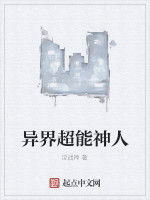 異界超能神人 異界超能神人