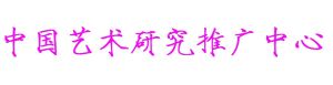 中國藝術研究推廣中心