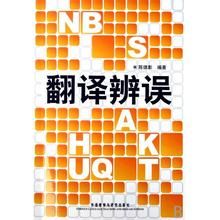 翻譯辨誤 翻譯辨誤