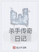 殺手傳奇日記 殺手傳奇日記