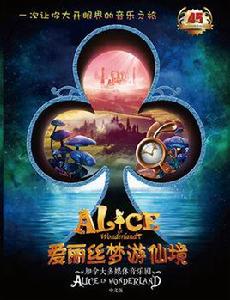 愛麗絲夢遊仙境[多媒體兒童劇]