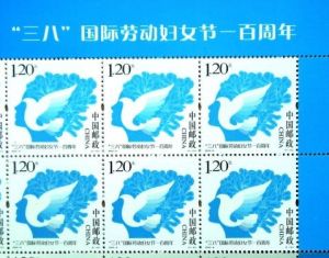 《“三八”國際勞動婦女節一百周年》紀念郵票 《“三八”國際勞動婦女節一百周年》紀念郵票