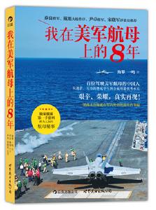 我在美軍航母上的8年