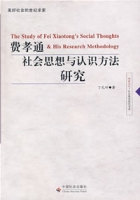 費孝通社會思想與認識方法研究