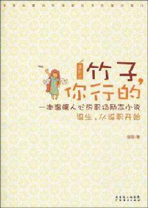 竹子·你行的-謀職記