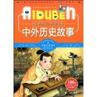 中外歷史故事 中外歷史故事