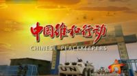 中國維和行動 中國維和行動