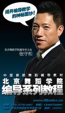 北京舞蹈學院編導系編舞技法系列教程