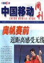 《中國移動周刊》 《中國移動周刊》