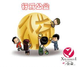 行為公益 行為公益