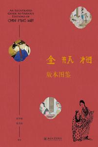 金瓶梅版本圖鑑 金瓶梅版本圖鑑
