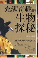 《充滿奇趣的生物探秘》