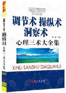 洞察術、操縱術、調節術 洞察術、操縱術、調節術