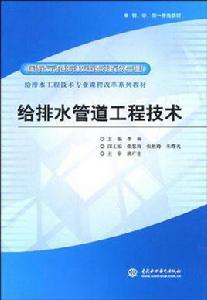 給排水管道工程技術