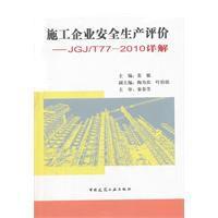施工企業安全生產評價 施工企業安全生產評價
