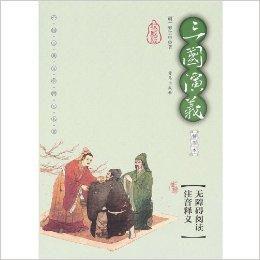 三國演義插圖權威版 三國演義插圖權威版