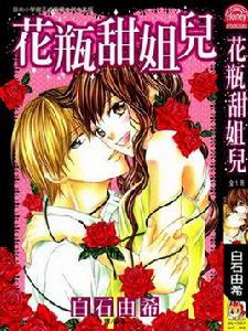 花瓶甜姐兒 花瓶甜姐兒