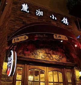 麓湘小鎮 麓湘小鎮