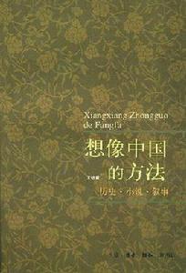 想像中國的方法 想像中國的方法