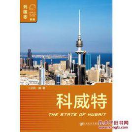 科威特(第二版) 科威特(第二版)