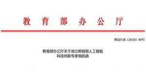 教育部人工智慧科技創新專家組 教育部人工智慧科技創新專家組
