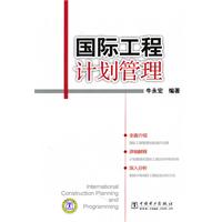 國際工程計畫管理