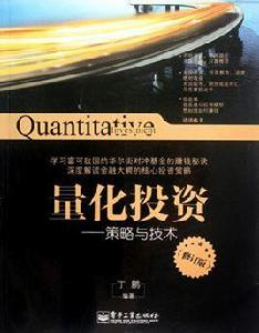 量化投資——策略與技術(修訂版) 量化投資——策略與技術(修訂版)