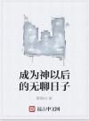 成為神以後的無聊日子
