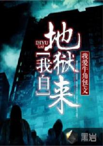 我自地獄來[黑岩網小說]