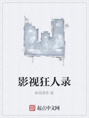 影視狂人錄 影視狂人錄