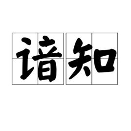 諳知 諳知