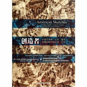 創造者:從富蘭克林、比爾·蓋茨到愛因斯坦和伍迪·艾倫 創造者:從富蘭克林、比爾·蓋茨到愛因斯坦和伍迪·艾倫