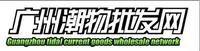 廣州潮物批發網 廣州潮物批發網