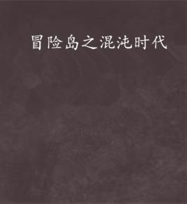 冒險島之混沌時代