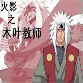 火影之木葉教師 火影之木葉教師