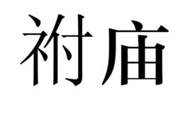 祔廟 祔廟