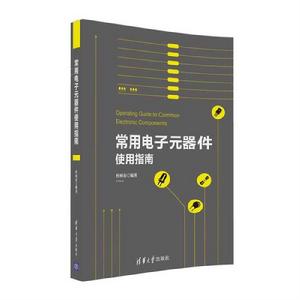 常用電子元器件使用指南 常用電子元器件使用指南