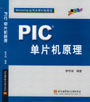 《PIC單片機原理》