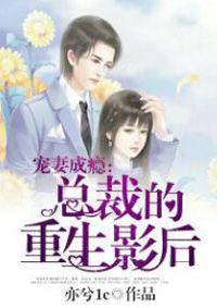 寵妻成癮:總裁的重生影后 寵妻成癮:總裁的重生影后
