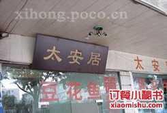 太安居(長順店) 太安居(長順店)