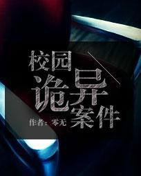 校園詭異案件 校園詭異案件
