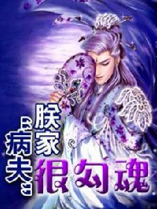 朕家“病夫”很勾魂 朕家“病夫”很勾魂