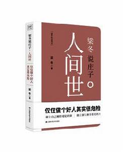 梁冬說莊子·人間世